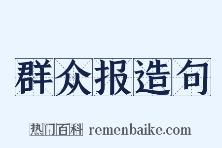 群众报造句是什么意思的图片